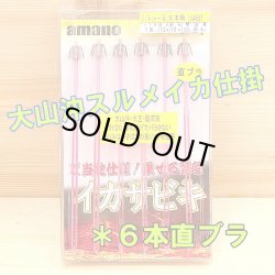 画像1: アマノ釣具 大山沖スルメイカ仕掛け ６本直ブラ