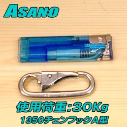 画像2: 浅野金属工業 チェーンフックＡ型 （ステンレス） サイズ：５mm 品番 1350 