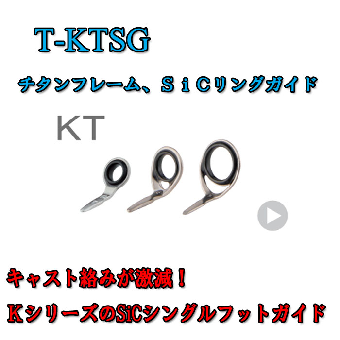 Fuji 富士工業KTガイドＴ-ＫＴＳＧ (チタン/SiC) シマヤ釣具ネットショップ