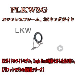 画像: Fuji 富士工業 KWガイド ＰＬＫＷＳＧ(ステンレス/SiC)