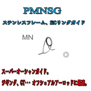 画像: Fuji 富士工業 ＭＮガイド ＰＭＮＳＧ ８ 〜 ２０ (ステンレス/SiC)