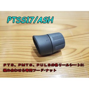 画像: Fuji 富士工業 ＰＴＳＳ１７/ＡＳＨ PTS、PMTS、PULSシート専用フード・ナット