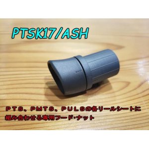 画像: Fuji 富士工業 ＰＴＳＫ１７/ＡＳＨ PTS、PMTS、PULSシート専用フード・ナット