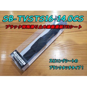 画像: Fuji 富士工業 ＴＶＳ（ナット付・塗装シート） SB-TVSTS16-14.0CS