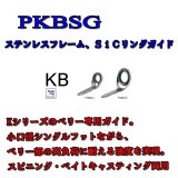 画像: Fuji 富士工業 ＫＢガイド ＰＫＢＳＧ(ステンレス/SiC)