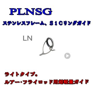 画像: Fuji 富士工業 LNガイド ＰＬＮＳＧ (ステンレス/SiC)