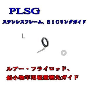 画像: Fuji 富士工業 Lガイド ＰＬＳＧ(ステンレス/SiC)