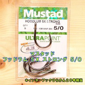 画像: Mustad（マスタッド） フッドラム ５Ｘ ストロング ５/０ ５本入 インターフックひらかん２０号相当