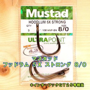 画像: Mustad（マスタッド） フッドラム ５Ｘ ストロング ８/０ ３本入 インターフックＧＴ２５号相当