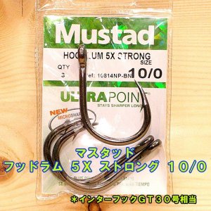 画像: Mustad（マスタッド） フッドラム ５Ｘ ストロング １０/０ ３本入 インターフックＧＴ３０号相当