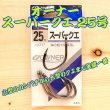 画像1: OWNER（オーナー）<br>スーパークエ ２５号<br>４本入