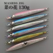 画像1: ＭＡＳＨＩＯ<br>MASHIO JIG 菜の花 １３０ｇ