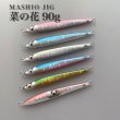 画像1: ＭＡＳＨＩＯ<br>MASHIO JIG 菜の花 ９０ｇ