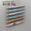 画像1: ＭＡＳＨＩＯ<br>MASHIO JIG 菜の花 ７０ｇ