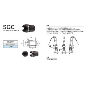 画像: Fuji 富士工業 スイングギンバルキャップ ＳＧＣ