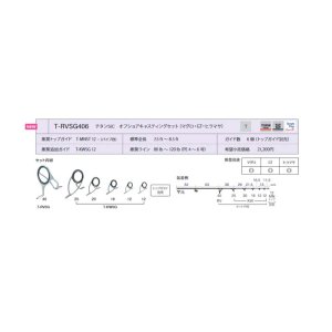 画像: Fuji 富士工業 Ｔ-ＲＶＳＧ４０６ チタンSiC オフショアキャスティングセット