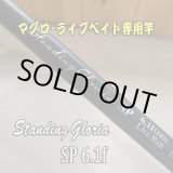 画像: アマノ釣具  ZEALOT Standing Gloria ＳＰ６.１ｆ(185） Live Bait  スタンディンググロリア SP6.1f ライブベイト