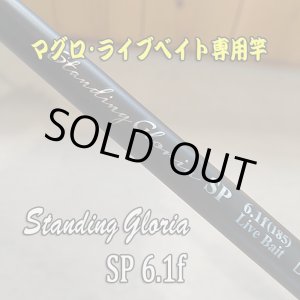 画像: アマノ釣具  ZEALOT Standing Gloria ＳＰ６.１ｆ(185） Live Bait  スタンディンググロリア SP6.1f ライブベイト