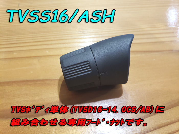 画像: Fuji 富士工業ＴＶＳＳ１６/ＡＳＨTVSシート専用フード・ナット