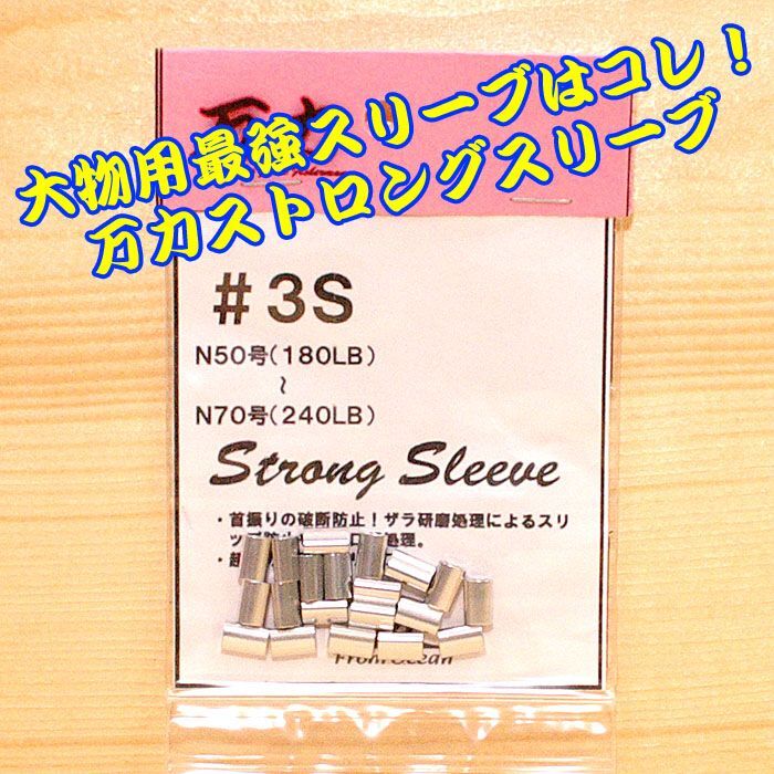 画像1: 万力ストロングスリーブ ＃３S 対応ハリス：ナイロン５０号〜７０号 １８０LB〜２４０LB