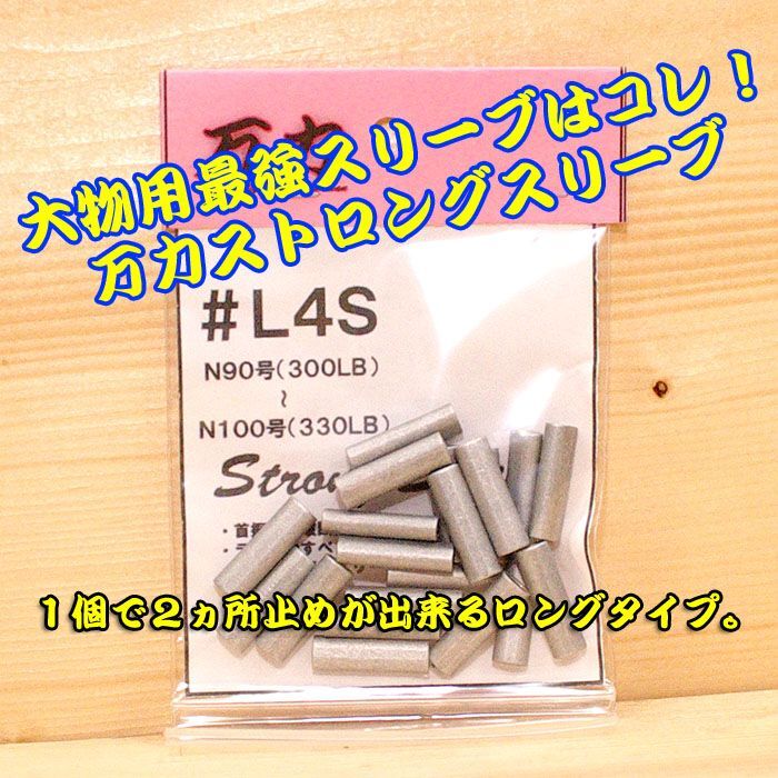 画像1: 万力ストロングスリーブ ＃L４S ロングタイプ 対応ハリス：ナイロン９０号〜１００号 ３００LB〜３３０LB