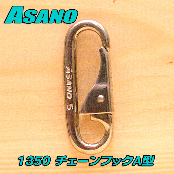 浅野金属工業チェーンフックＡ型 （ステンレス）サイズ：５mm品番 1350