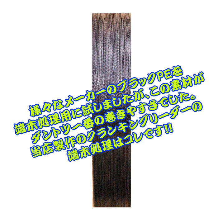 画像2: シマヤ釣具 クランキングリーダー端末処理用 ブラック PEライン ２０ｍ巻き