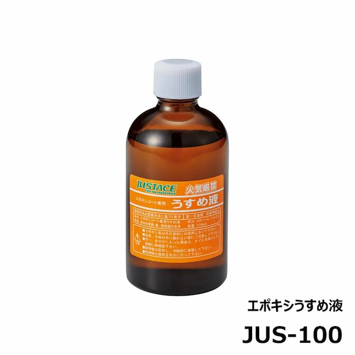 画像1: ジャストエース  エポキシうすめ液 JUS-100